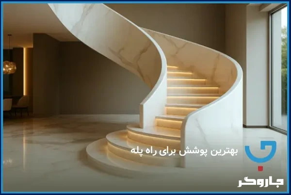 بهترین پوشش برای راه پله آپارتمان | انتخابی شیک و بادوام | مجله جاروگر
